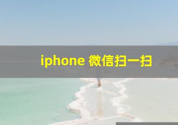 iphone 微信扫一扫